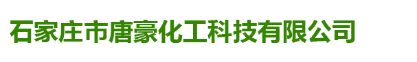 石家庄市唐豪化工科技有限公司